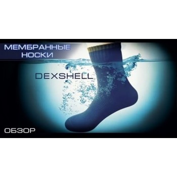 Водонепроницаемые носки DexShell Pro Visibility Cycling Sock (DS648)